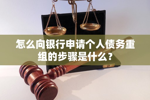 仁怀怎么向银行申请个人债务重组的步骤是什么？
